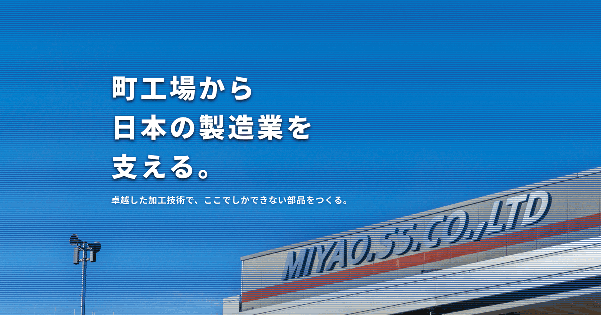 株式会社宮尾製作所|マシニング加工・アルミ切削加工・鋳物加工 株式会社宮尾製作所|マシニング加工・アルミ切削加工・鋳物加工